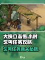 大侠立志传🔥小村乞丐任务通关攻略来啦！