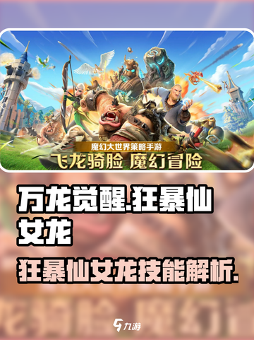 万龙觉醒🔥狂暴仙女龙技能超详解✨截图1