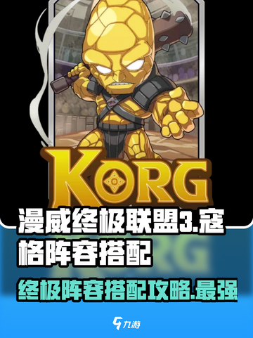 漫威终极逆转：寇格阵容🔥超强搭配攻略来啦！截图1