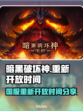 暗黑破坏神国服🔥重新开放时间曝光！🎉