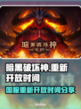 暗黑破坏神国服🔥重新开放时间曝光！🎉