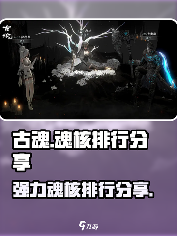 古魂魂核排行分享介绍截图1