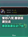 鬼谷八荒🔥雷剑流派超详细玩法攻略来了！