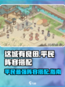 这城有良田阵容怎么搭配介绍