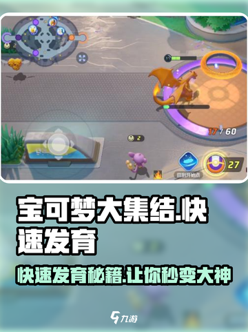 宝可梦大集结🚀快速发育秘籍，轻松上分必看！截图1