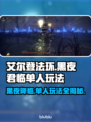 艾尔登法环黑夜君临单人玩法🔥超详细攻略来了！