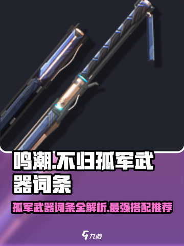 原神🔥鸣潮不归孤军武器词条解析！最强搭配角色曝光✨截图1