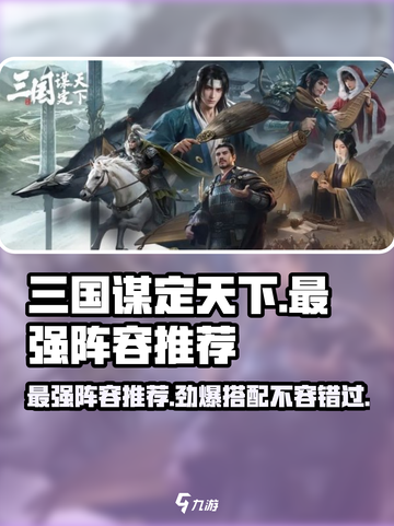 三国谋定天下最强阵容🔥助你称霸战场！截图1