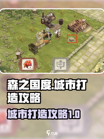 森之国度城市打造攻略介绍截图1