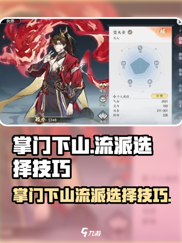 掌门下山开局流派选择技巧介绍截图1