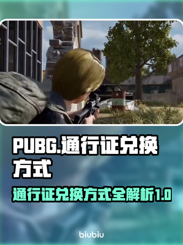 PUBG通行证兑换方式🔥超简单技巧💎截图1