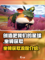 创造吧我们的星球坐骑怎么获得介绍