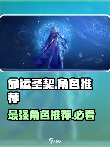 命运圣契🔥角色选择推荐，必看人物大全！🎮截图1