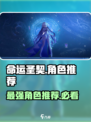 命运圣契🔥角色选择推荐，必看人物大全！🎮