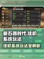 新石器时代手游🔥挂机系统玩法大揭秘！