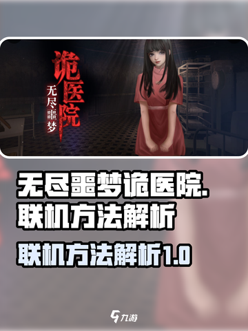 无尽噩梦诡医院可以联机吗介绍截图1