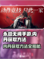永劫无间手游内丹获取秘籍🔥玩家必看！