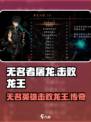 无名者屠龙是谁打败了龙王介绍