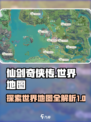 仙剑世界地图🔥全解析，游戏玩家必看！