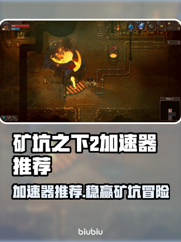 🎮矿坑之下2加速器大揭秘！秒杀卡顿🔥截图1