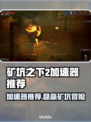 🎮矿坑之下2加速器大揭秘！秒杀卡顿🔥