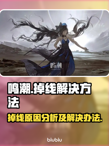 鸣潮🔥频繁掉线？不开加速器竟能这样玩！截图1