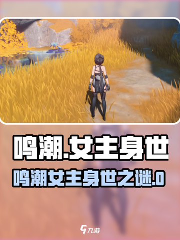🎮鸣潮女主身世大揭秘！身世成谜？截图1