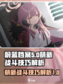 蔚蓝档案萌新战斗技巧是什么介绍