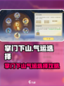 掌门下山气运推荐介绍