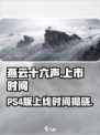 燕云十六声🔥PS4版上线时间曝光，游戏迷必看！🎮