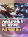 决胜巅峰快速升级指南介绍