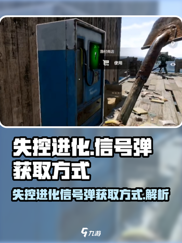失控进化信号弹怎么获取介绍截图1