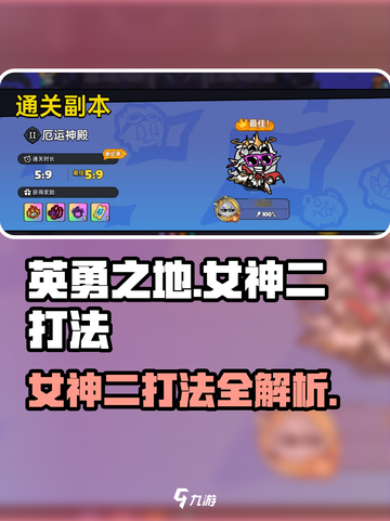 英勇之地女神二怎么打介绍截图1