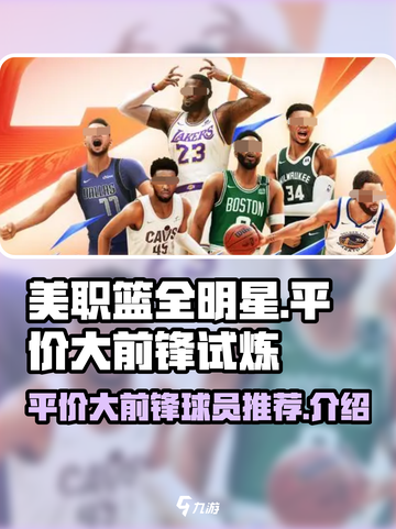 美职篮全明星平价大前锋推荐介绍截图1