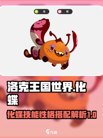 洛克王国世界化蝶技能搭配解析介绍截图1