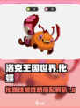 洛克王国世界化蝶技能搭配解析介绍