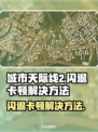 城市天际线2闪退卡顿？❌这招教你流畅玩游戏！🎮