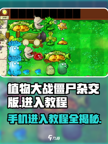 植物大战僵尸杂交版手机进入教程⚡玩转游戏就靠它！截图1