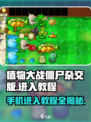 植物大战僵尸杂交版手机进入教程⚡玩转游戏就靠它！