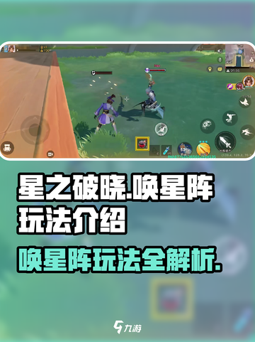 星之破晓✨唤星阵玩法大揭秘，不看后悔！截图1