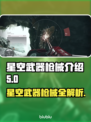 星空武器枪械大揭秘，游戏玩家必看🔥🔫