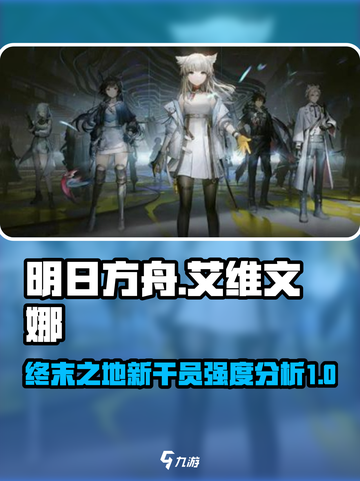 明日方舟终末地艾维文娜怎么样介绍截图1