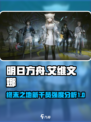 明日方舟终末地艾维文娜怎么样介绍