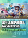 圣斗士星矢重生2💎钻石获取秘籍，玩家必看！
