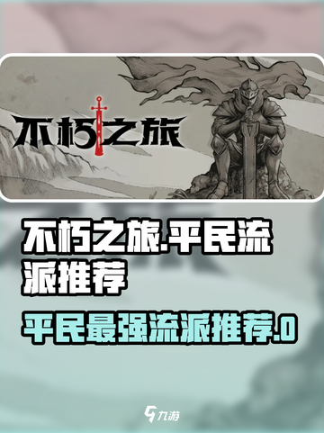 不朽之旅真零氪玩什么流派好介绍截图1