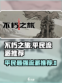 不朽之旅真零氪玩什么流派好介绍