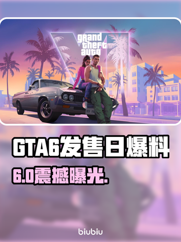 GTA6发售日惊现泄露！🔥截图1