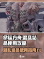 命运方舟混乱结晶怎么用介绍