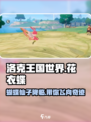 洛克王国手游：花衣蝶🔥玩法全攻略✨