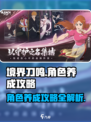 境界刀鸣角色养成怎么做介绍